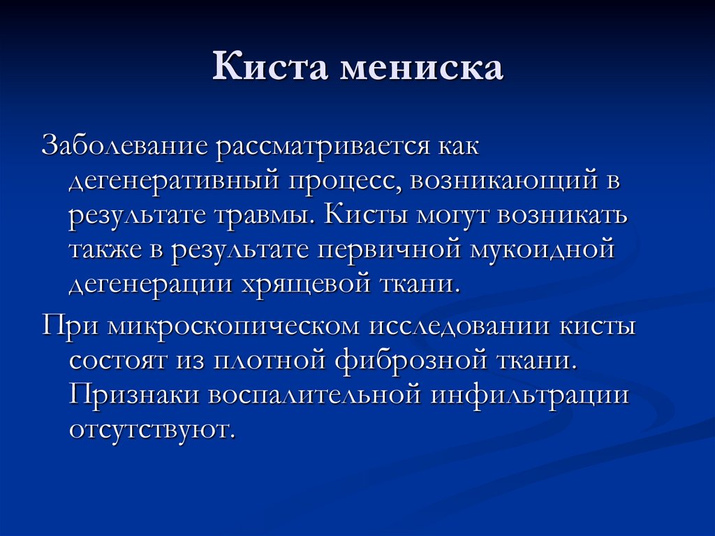 Киста мениска