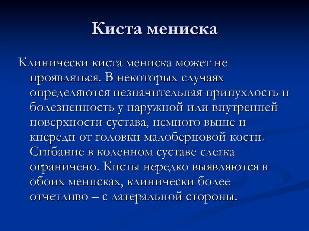 Киста мениска