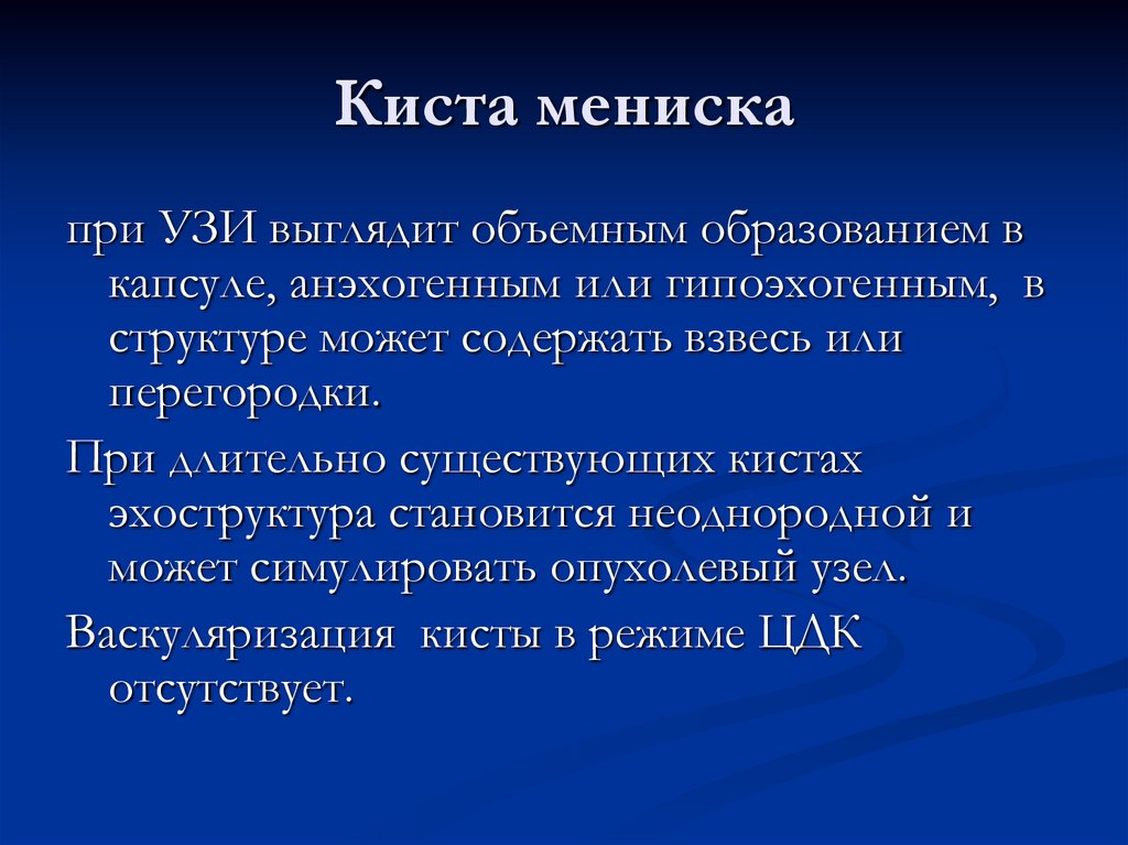 Киста мениска