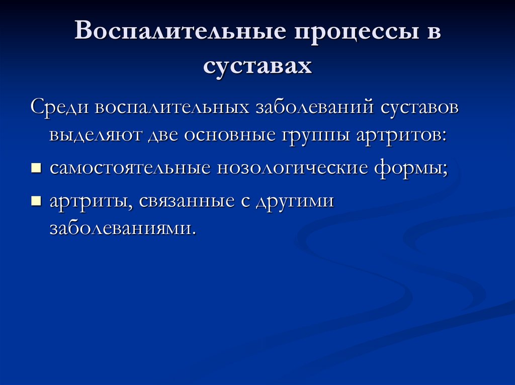 Воспалительные процессы в суставах