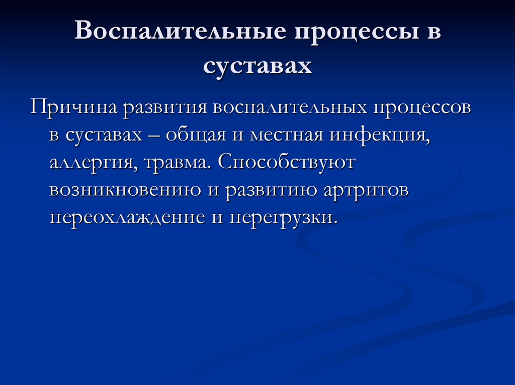 Воспалительные процессы в суставах