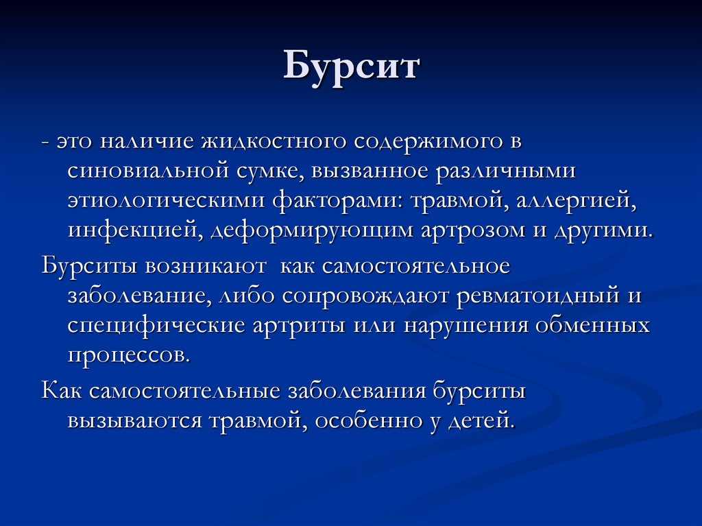 Бурсит