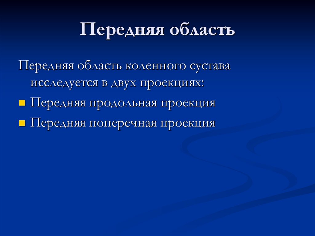 Передняя область