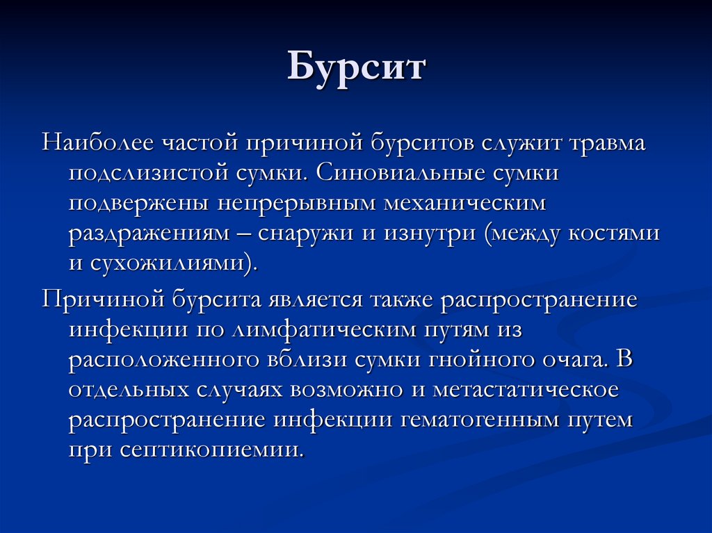 Бурсит