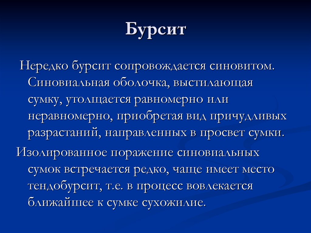 Бурсит
