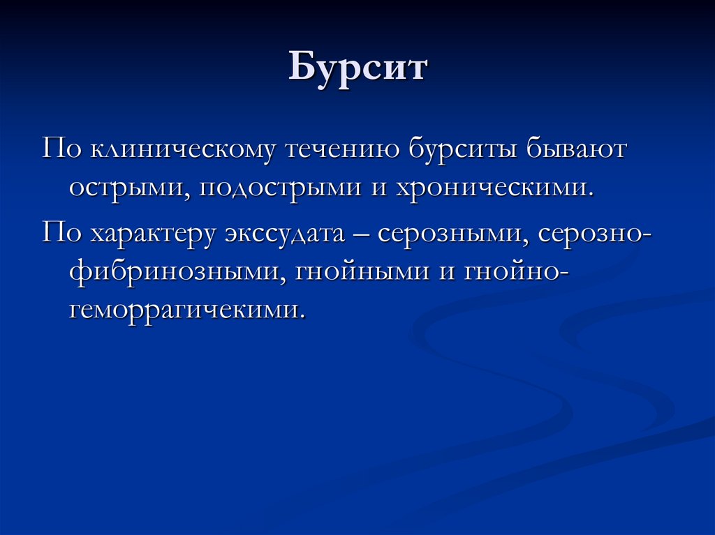 Бурсит
