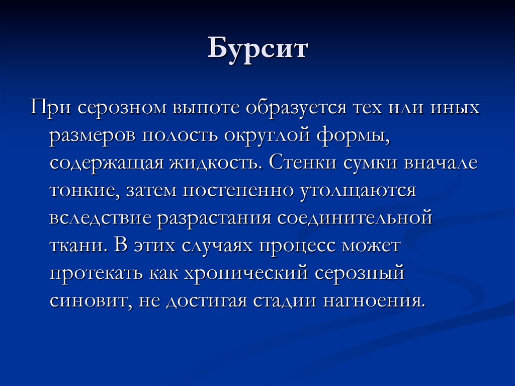 Бурсит