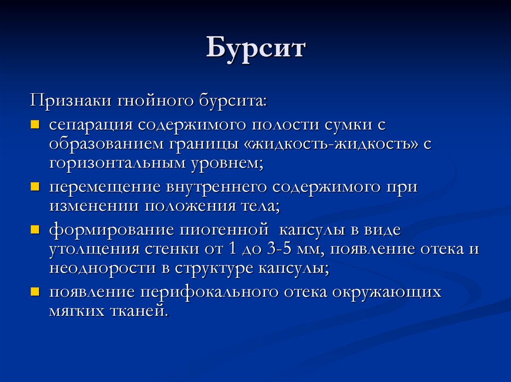 Бурсит