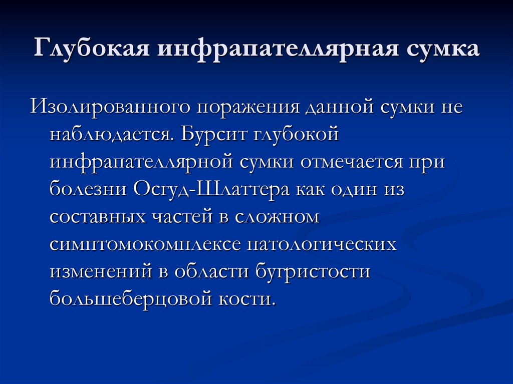 Глубокая инфрапателлярная сумка