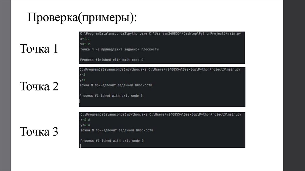 Проверка(примеры):