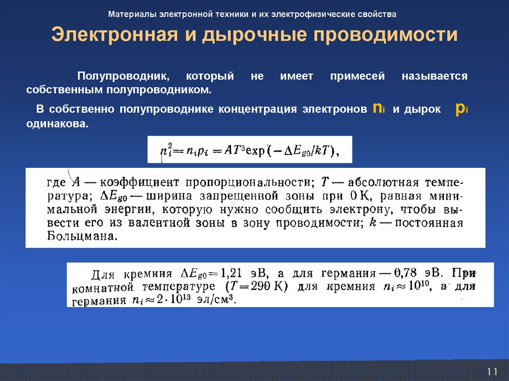 Электронная и дырочные проводимости