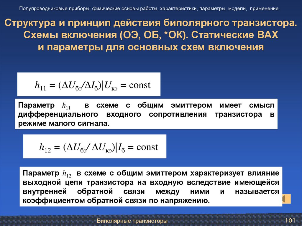 Структура и принцип действия биполярного транзистора. Схемы включения (ОЭ, ОБ, *ОК). Статические ВАХ и параметры для основных