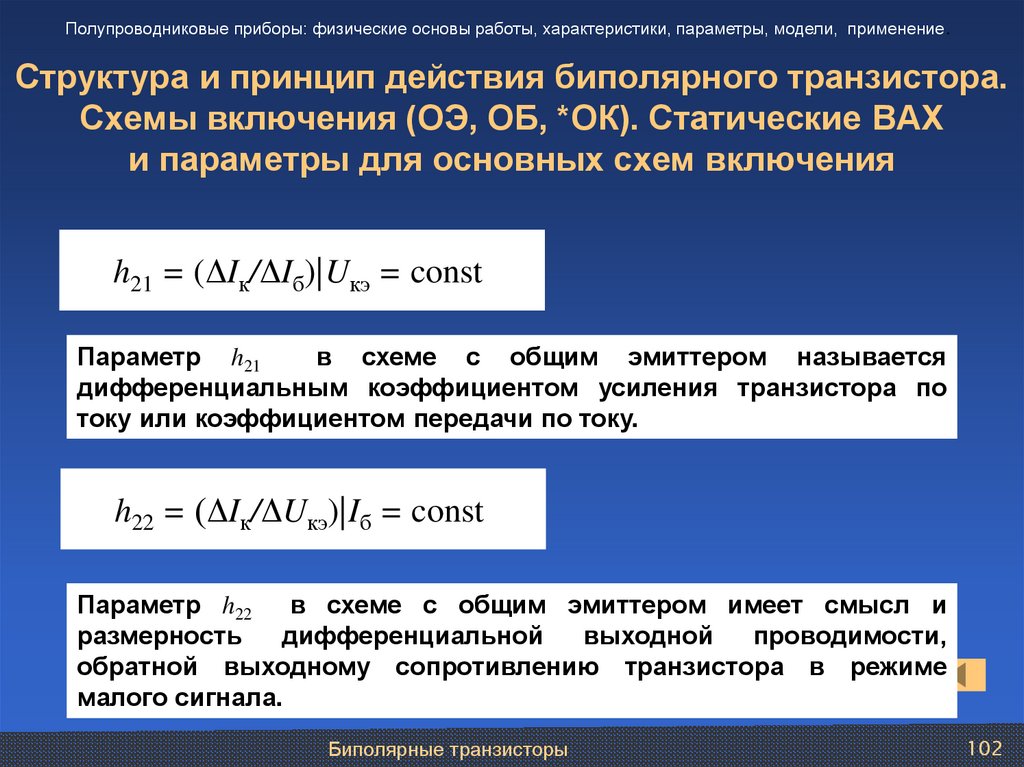 Структура и принцип действия биполярного транзистора. Схемы включения (ОЭ, ОБ, *ОК). Статические ВАХ и параметры для основных