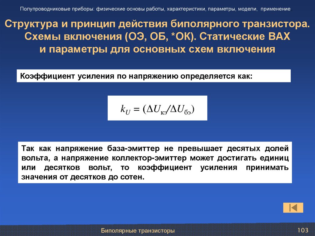 Структура и принцип действия биполярного транзистора. Схемы включения (ОЭ, ОБ, *ОК). Статические ВАХ и параметры для основных