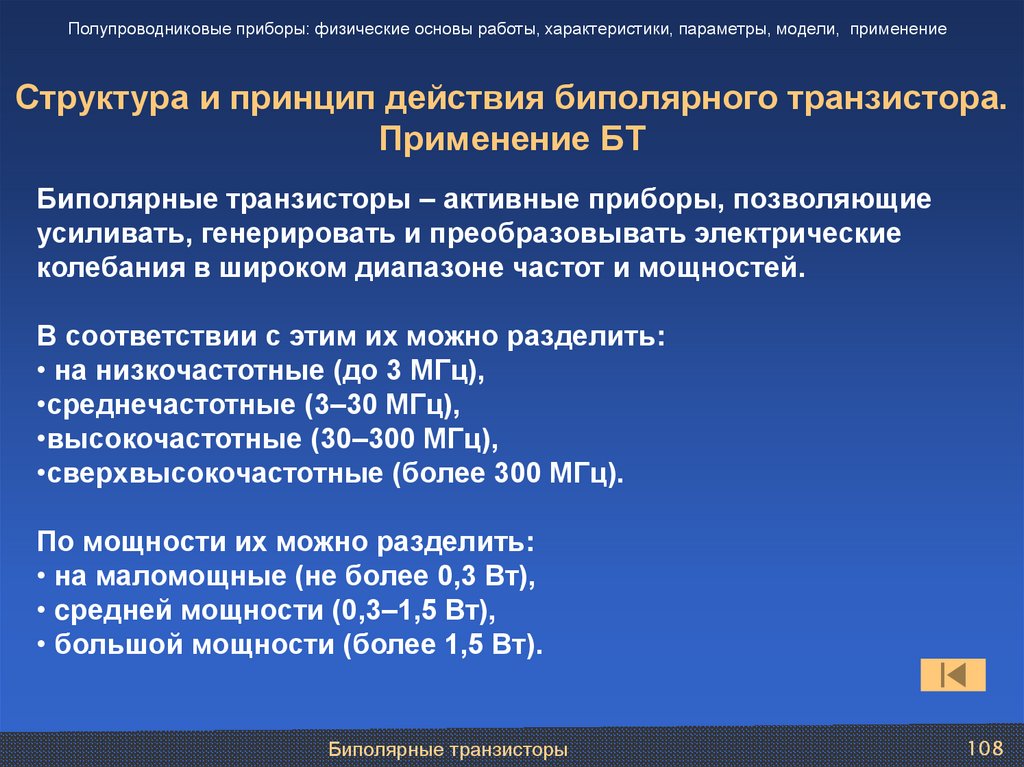 Структура и принцип действия биполярного транзистора. Применение БТ