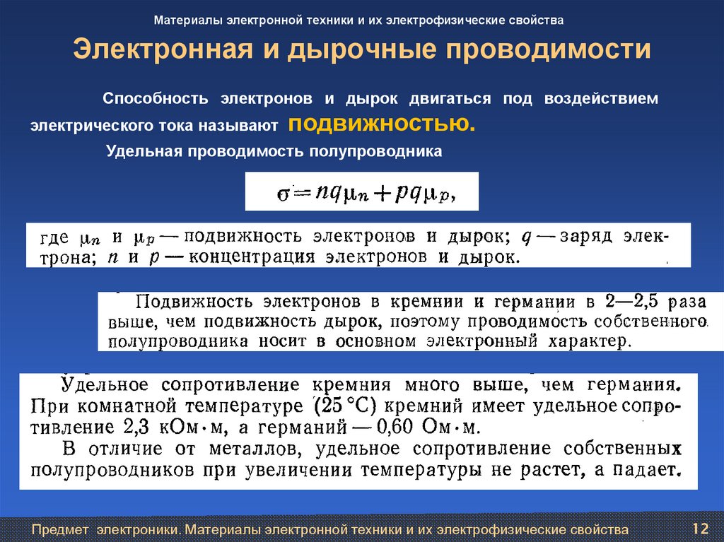 Электронная и дырочные проводимости