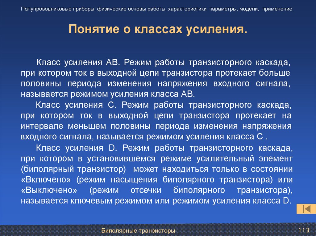 Понятие о классах усиления.