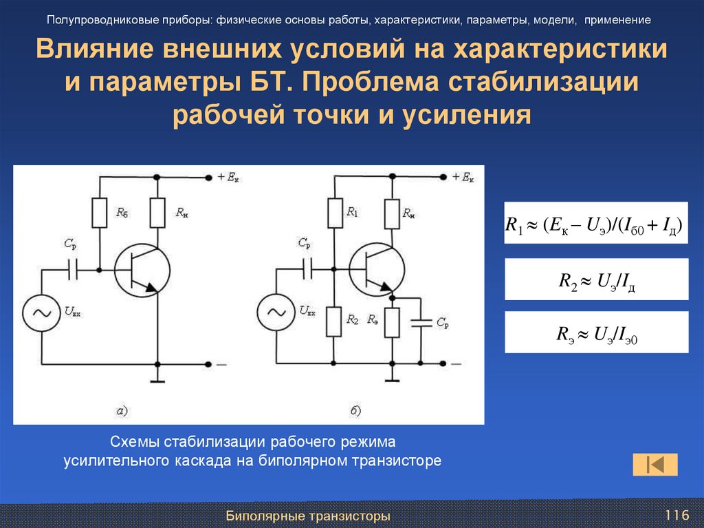 Влияние внешних условий на характеристики и параметры БТ. Проблема стабилизации рабочей точки и усиления