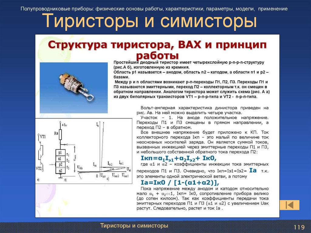 Тиристоры и симисторы
