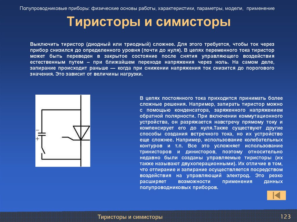 Тиристоры и симисторы