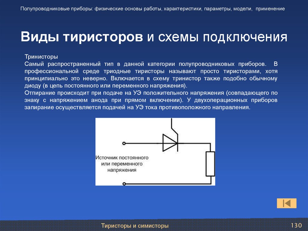 Виды тиристоров и схемы подключения