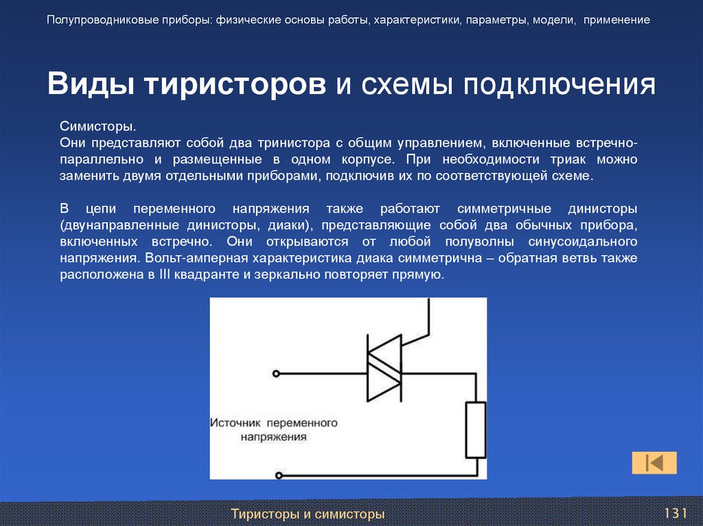 Виды тиристоров и схемы подключения