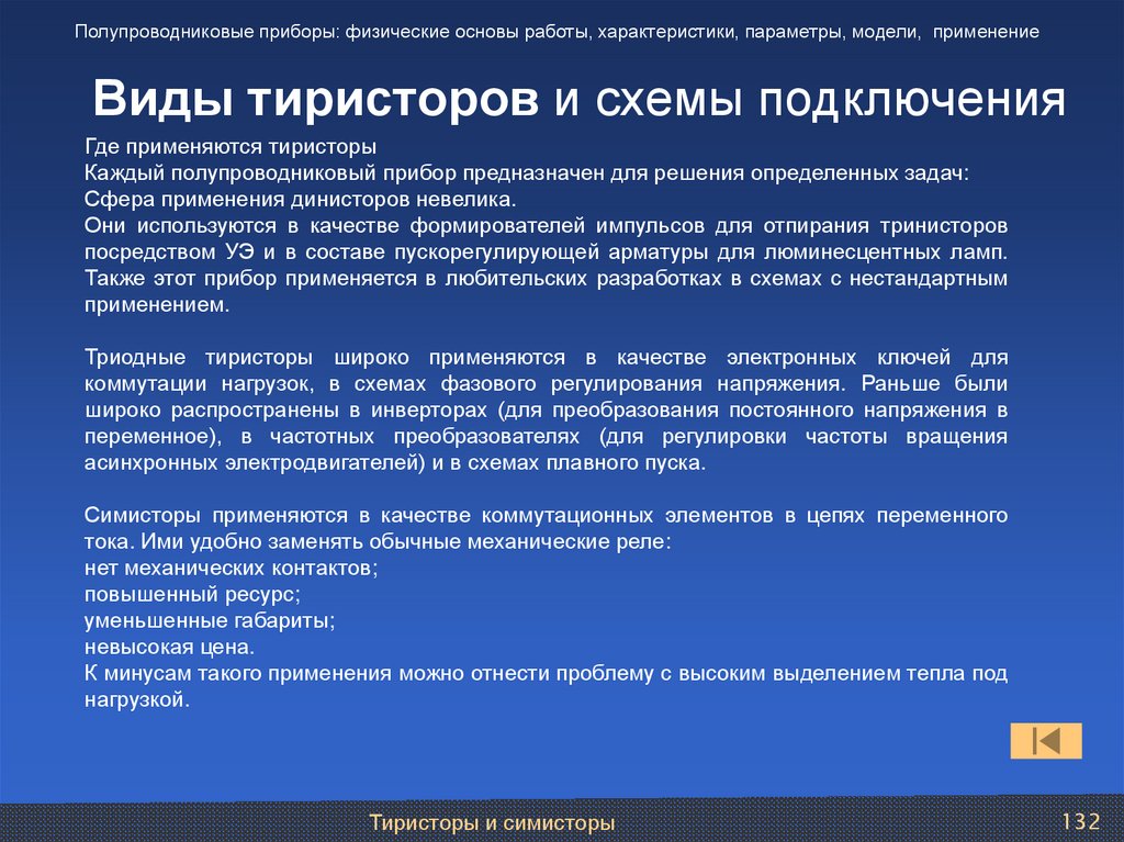 Виды тиристоров и схемы подключения