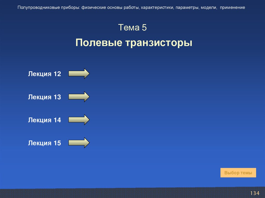 Тема 5 Полевые транзисторы