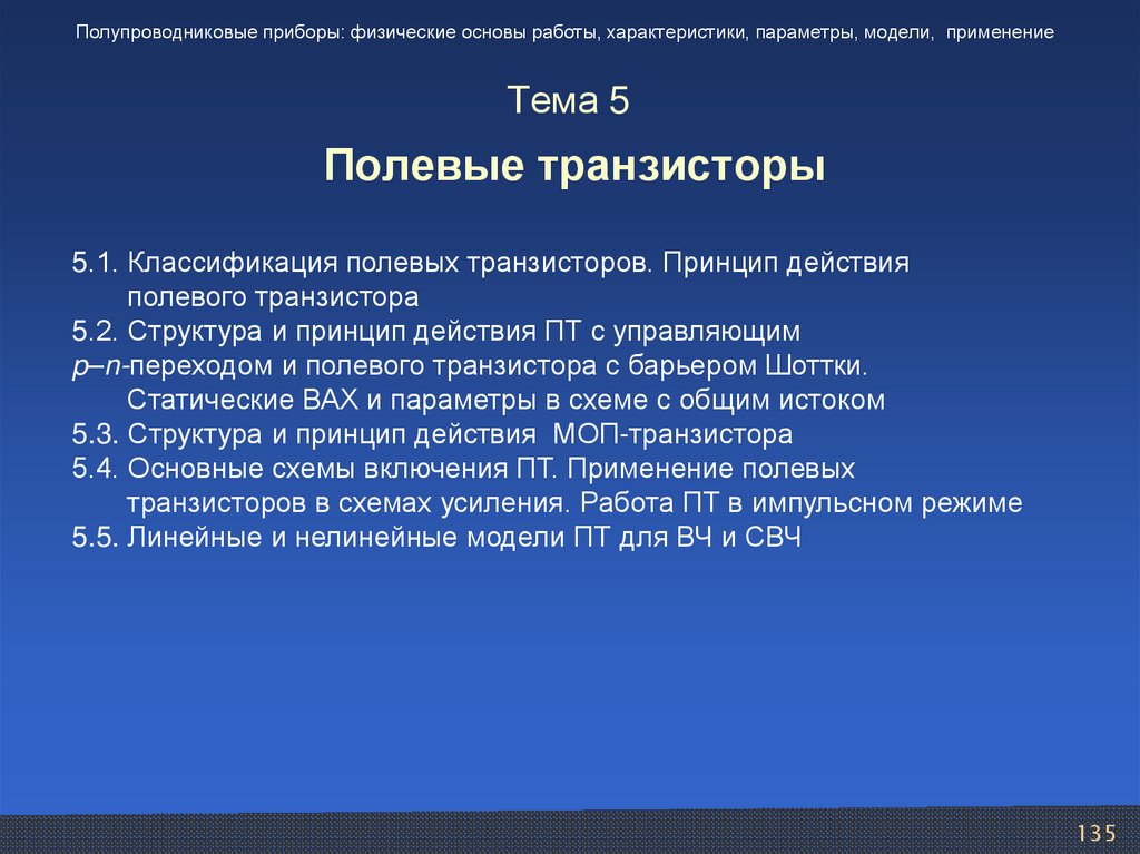 Тема 5 Полевые транзисторы