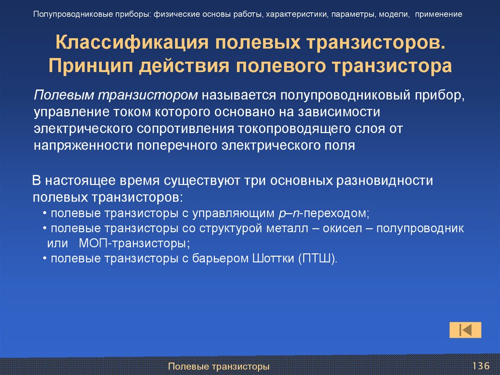 Классификация полевых транзисторов. Принцип действия полевого транзистора