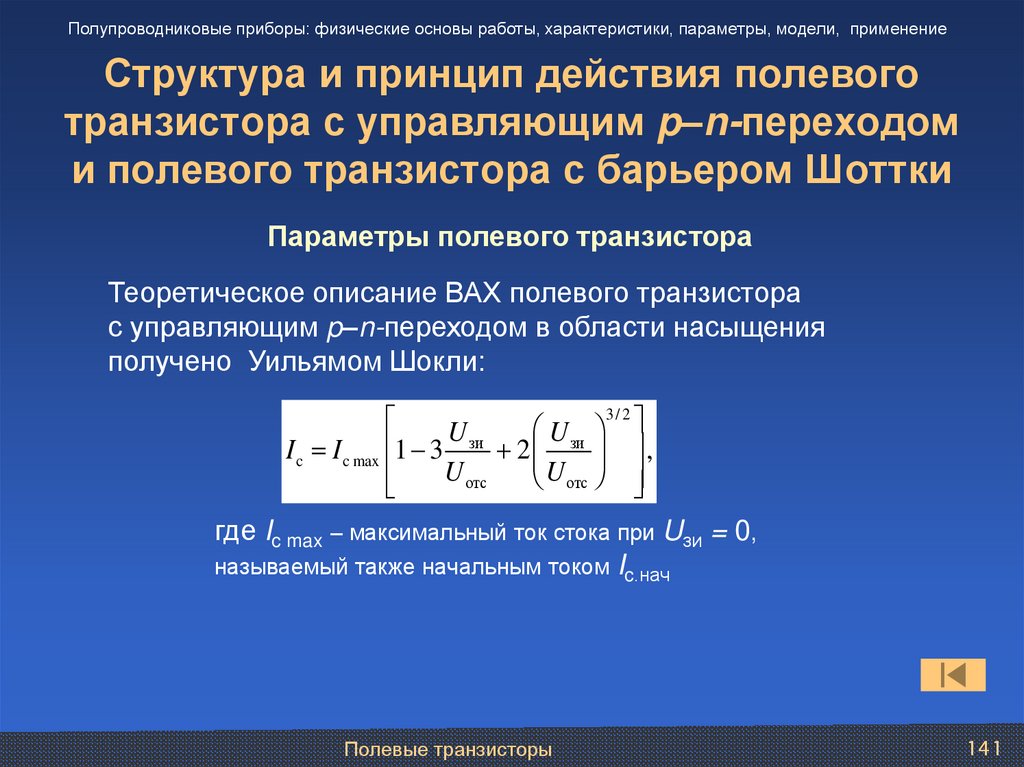 Структура и принцип действия полевого транзистора с управляющим p–n-переходом и полевого транзистора с барьером Шоттки