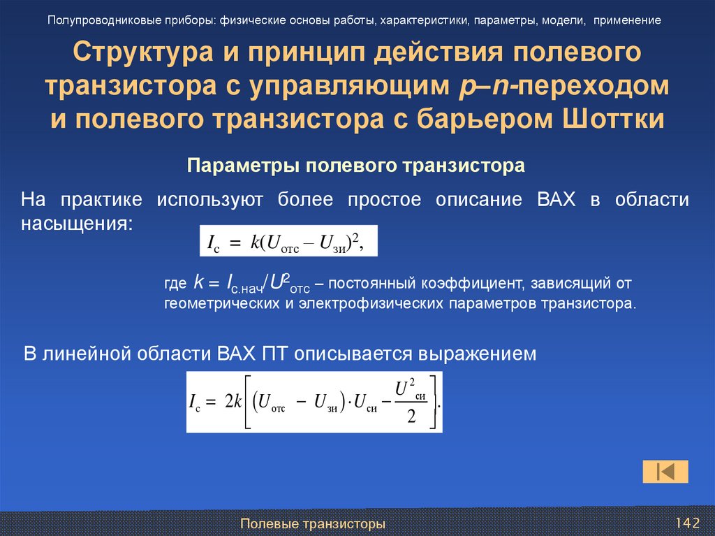Структура и принцип действия полевого транзистора с управляющим p–n-переходом и полевого транзистора с барьером Шоттки