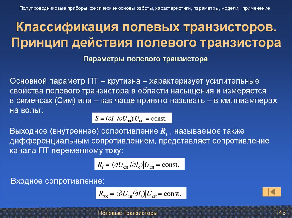 Классификация полевых транзисторов. Принцип действия полевого транзистора
