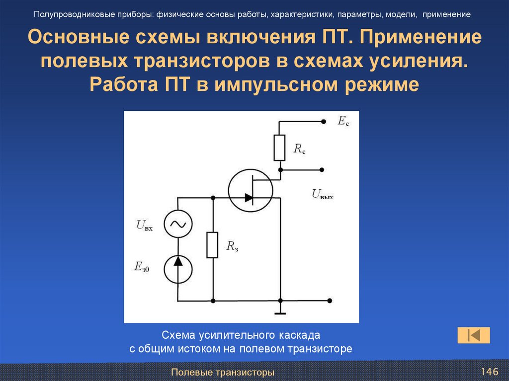 Основные схемы включения ПТ. Применение полевых транзисторов в схемах усиления. Работа ПТ в импульсном режиме