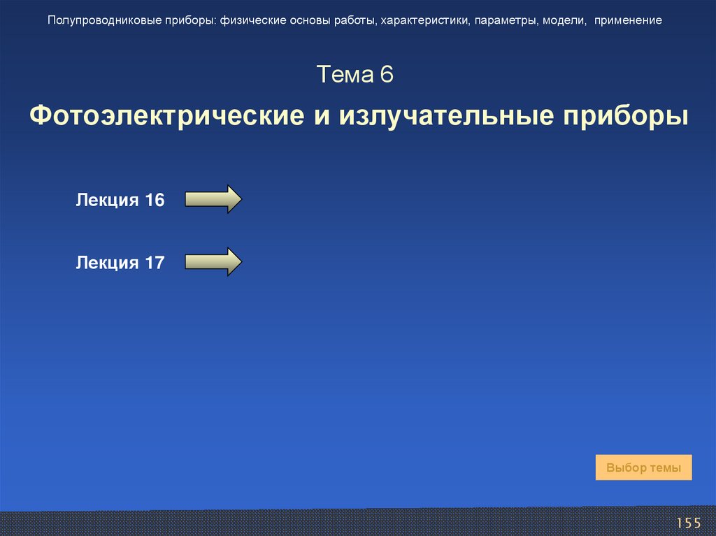 Тема 6 Фотоэлектрические и излучательные приборы