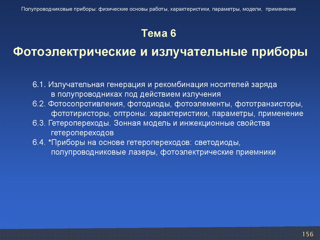 Тема 6 Фотоэлектрические и излучательные приборы