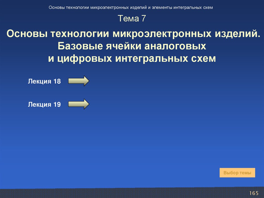 Тема 7 Основы технологии микроэлектронных изделий. Базовые ячейки аналоговых и цифровых интегральных схем