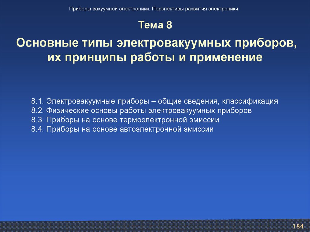 Тема 8 Основные типы электровакуумных приборов, их принципы работы и применение