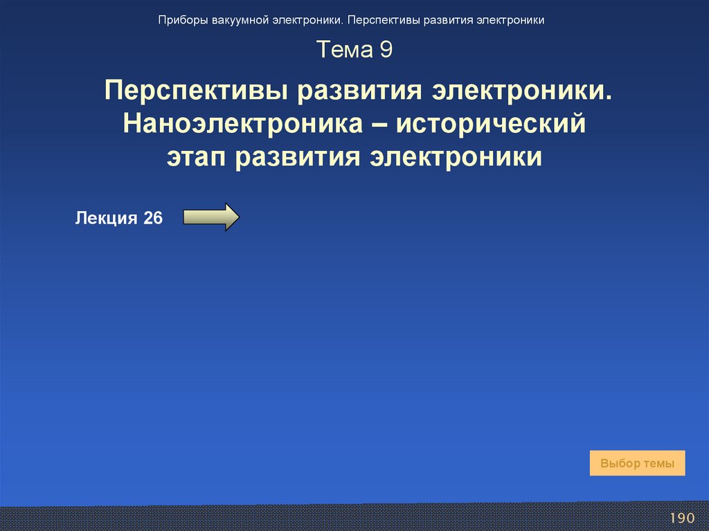 Тема 9 Перспективы развития электроники. Наноэлектроника – исторический этап развития электроники