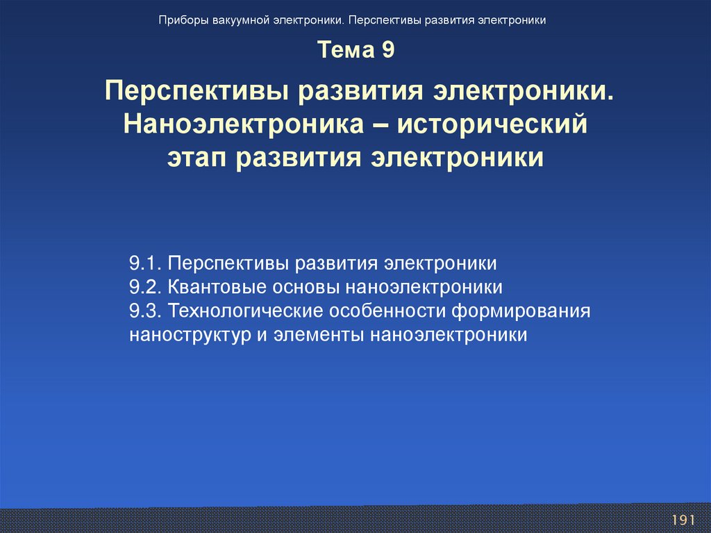 Тема 9 Перспективы развития электроники. Наноэлектроника – исторический этап развития электроники