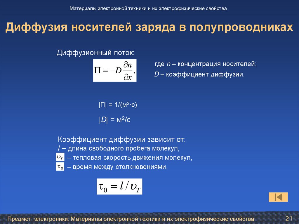 Диффузия носителей заряда в полупроводниках