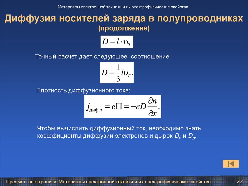 Диффузия носителей заряда в полупроводниках (продолжение)