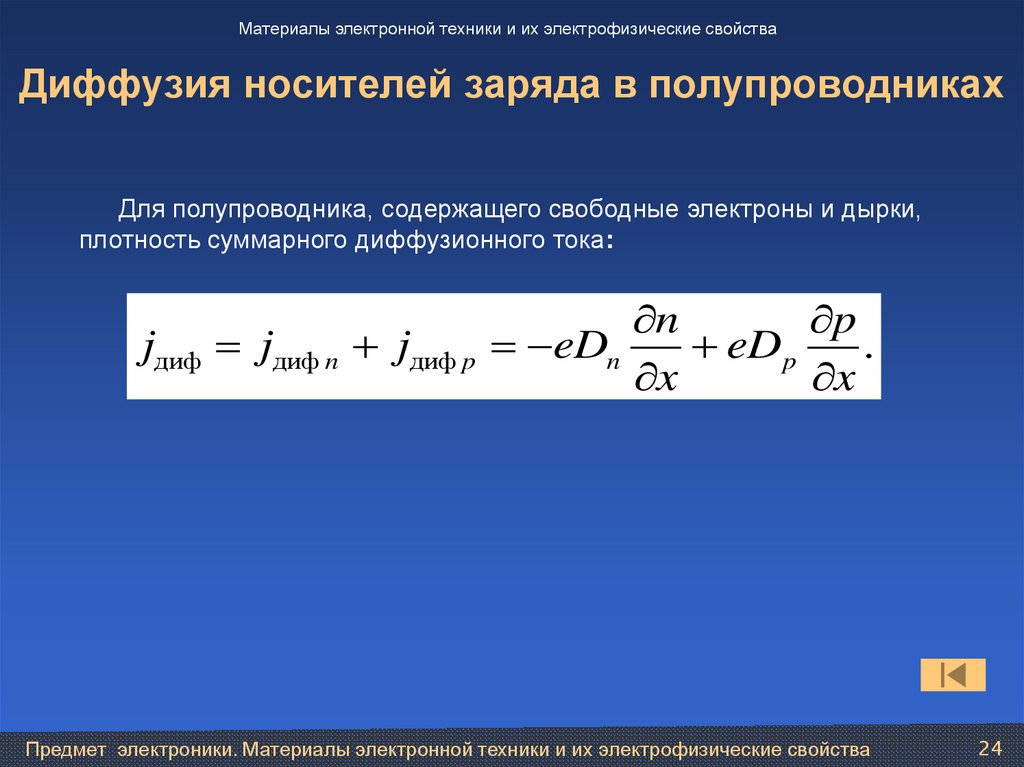 Диффузия носителей заряда в полупроводниках