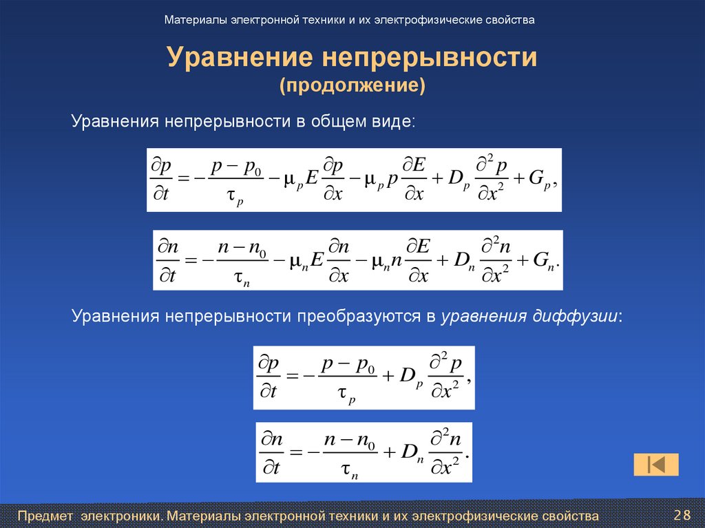 Уравнение непрерывности (продолжение)