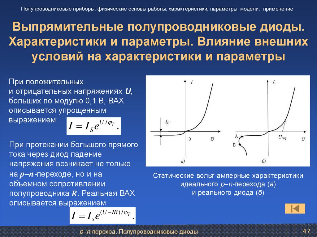 Выпрямительные полупроводниковые диоды. Характеристики и параметры. Влияние внешних условий на характеристики и параметры