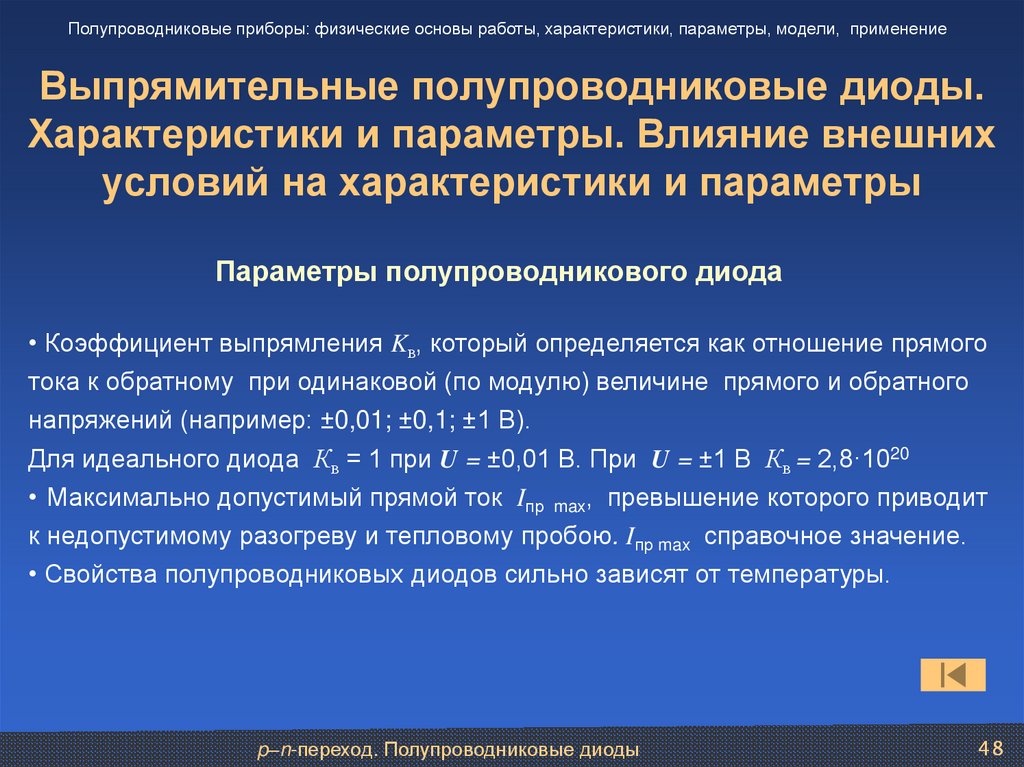 Выпрямительные полупроводниковые диоды. Характеристики и параметры. Влияние внешних условий на характеристики и параметры
