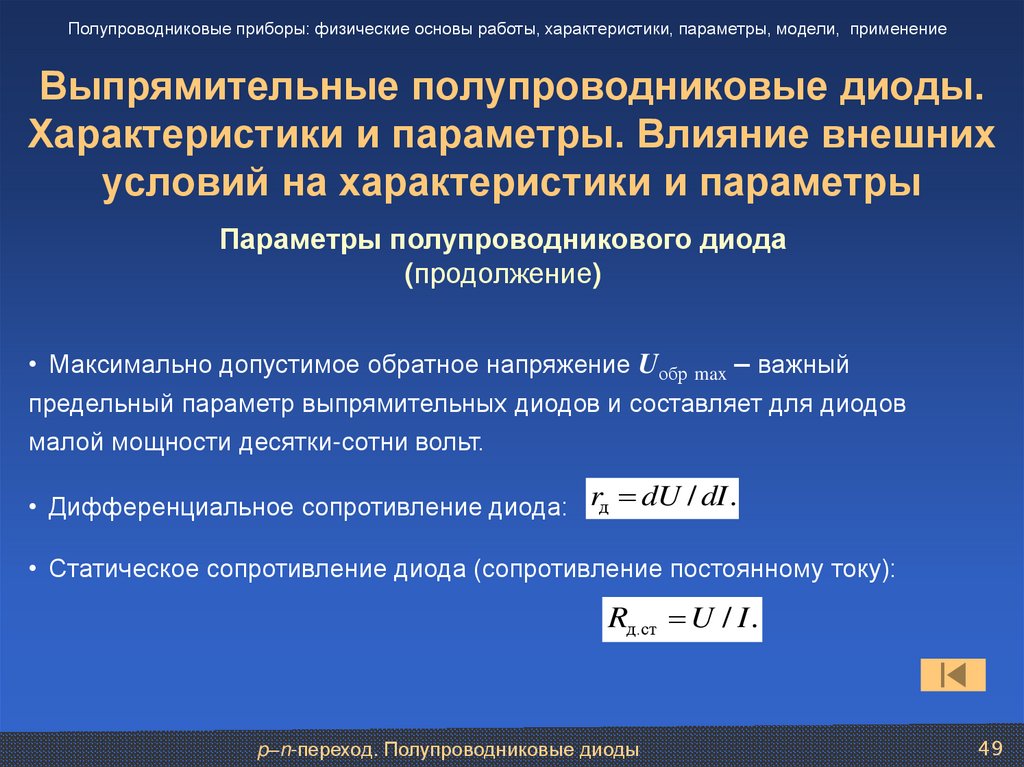 Выпрямительные полупроводниковые диоды. Характеристики и параметры. Влияние внешних условий на характеристики и параметры