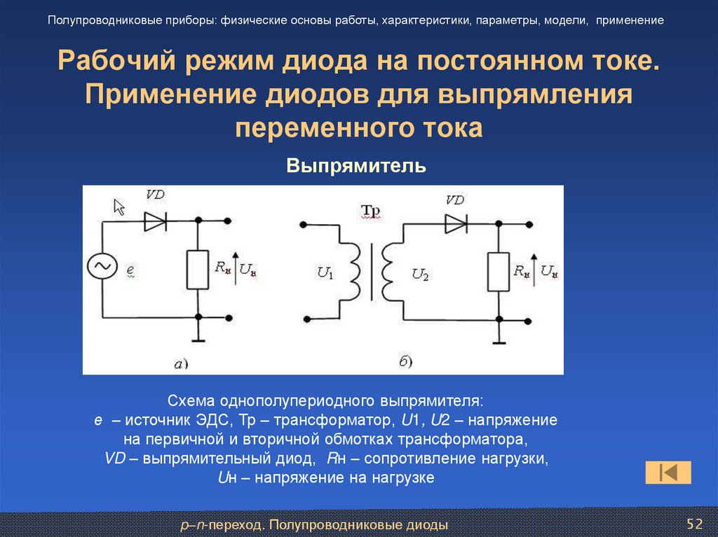 Рабочий режим диода на постоянном токе. Применение диодов для выпрямления переменного тока