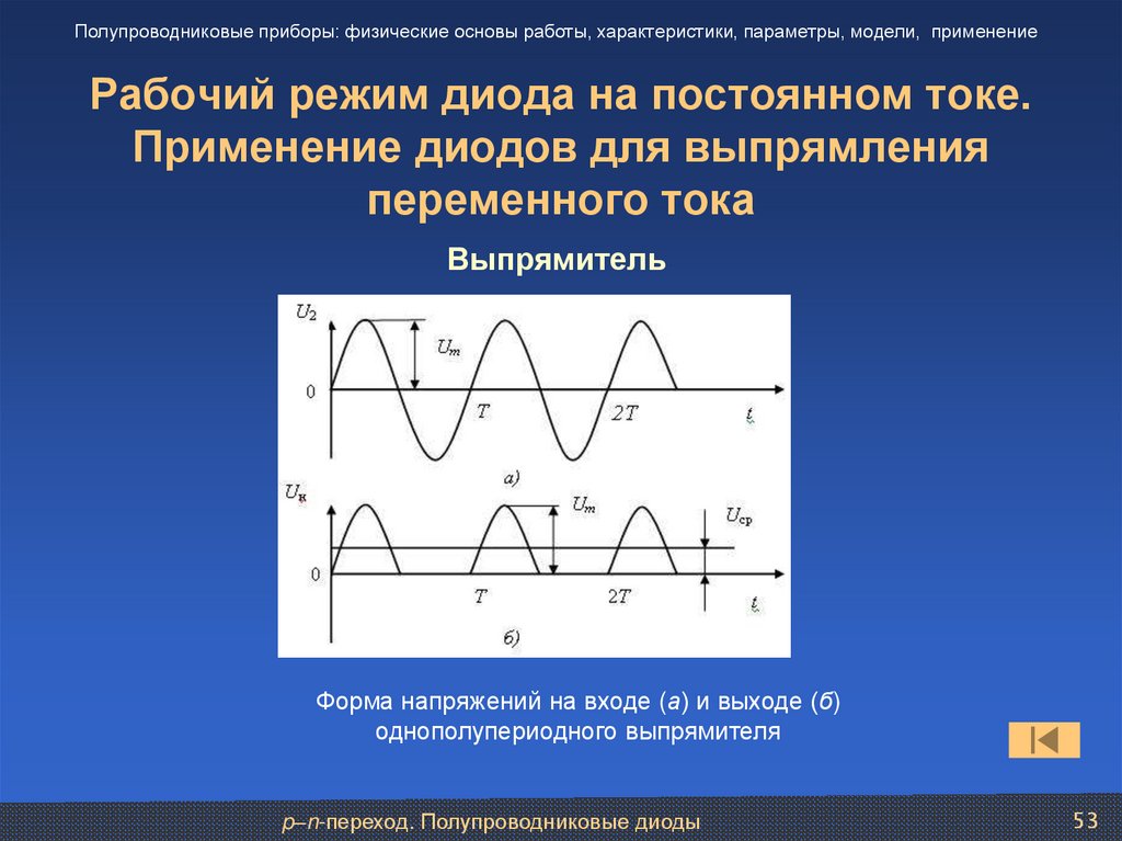 Рабочий режим диода на постоянном токе. Применение диодов для выпрямления переменного тока