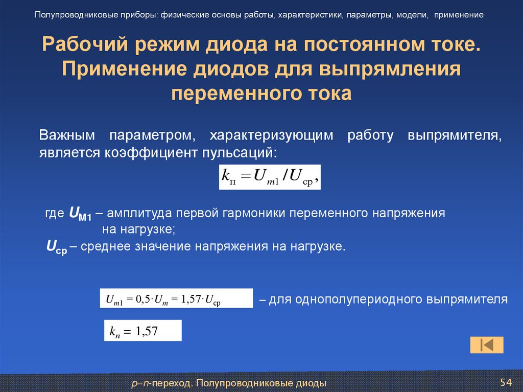 Рабочий режим диода на постоянном токе. Применение диодов для выпрямления переменного тока
